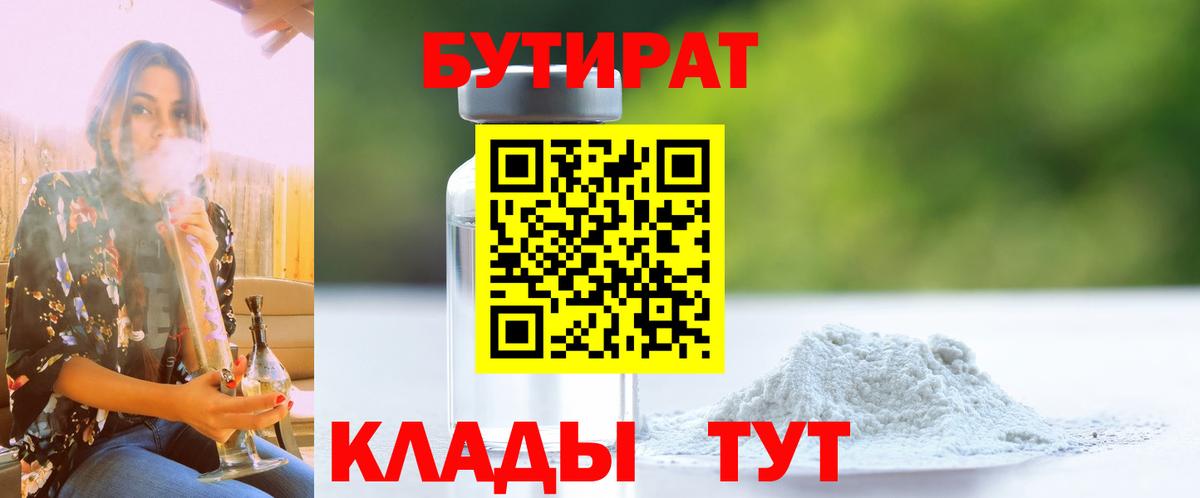 Гурьевск  БУТИРАТ  Вход с VPN  БУТИРАТ оксана 